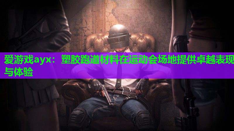 塑胶跑道材料在运动会场地提供卓越表现与体验 塑胶跑道材料在运动会场地提供卓越表现与体验