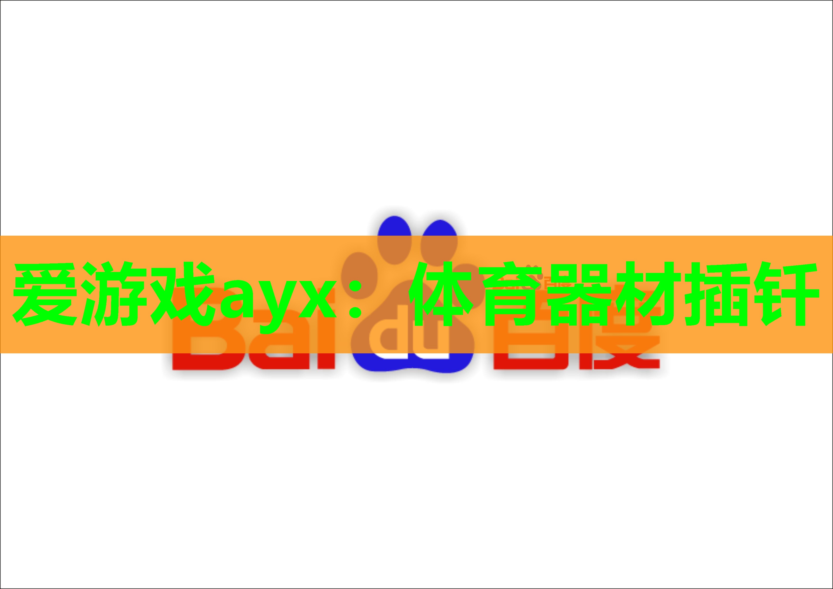 体育器材插钎 体育器材插钎
