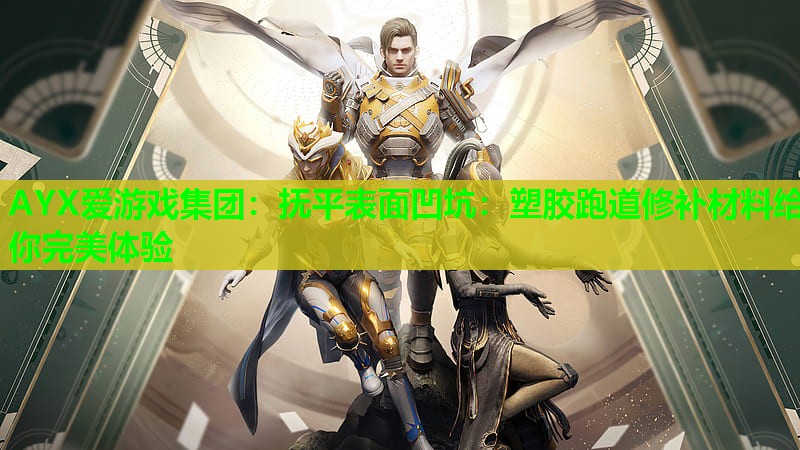 抚平表面凹坑:塑胶跑道修补材料给你完美体验 抚平表面凹坑:塑胶跑道修补材料给你完美体验