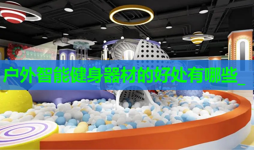 户外智能健身器材的好处有哪些_ 户外智能健身器材的好处有哪些_