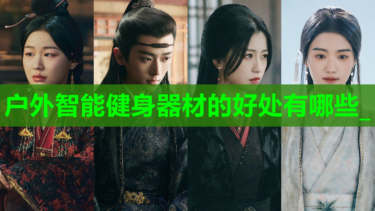 户外智能健身器材的好处有哪些_ 户外智能健身器材的好处有哪些_
