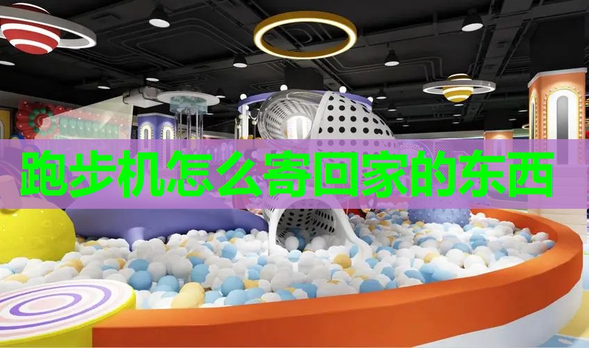 跑步机怎么寄回家的东西 跑步机怎么寄回家的东西