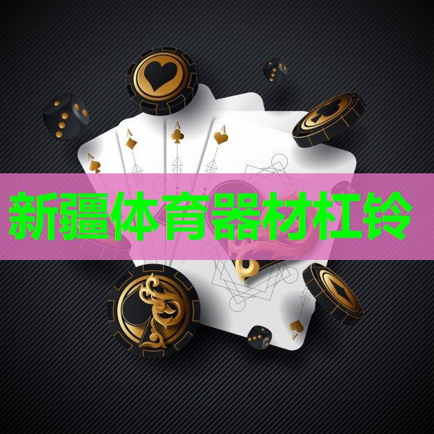 新疆体育器材杠铃 新疆体育器材杠铃