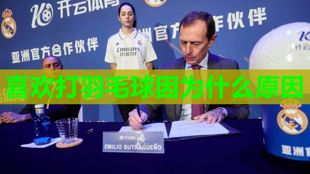 喜欢打羽毛球因为什么原因 喜欢打羽毛球因为什么原因
