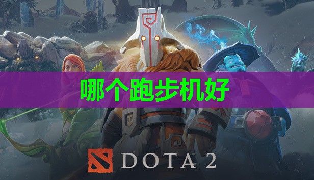 哪个跑步机好 哪个跑步机好