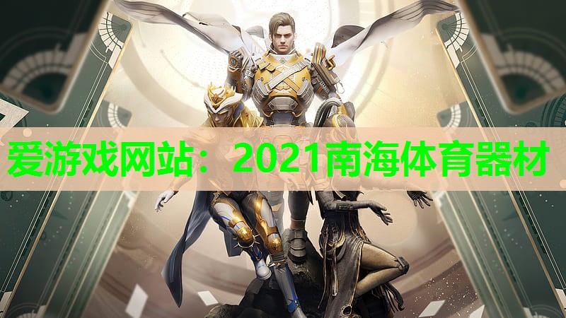 2021南海体育器材 2021南海体育器材