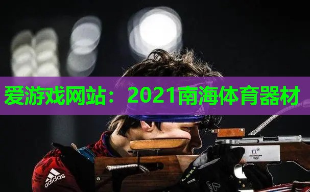2021南海体育器材 2021南海体育器材