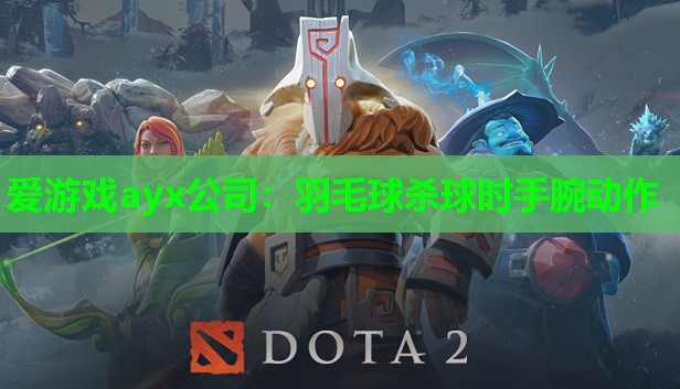 羽毛球杀球时手腕动作 羽毛球杀球时手腕动作