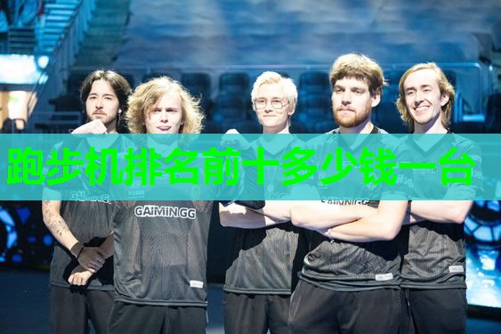 跑步机排名前十多少钱一台 跑步机排名前十多少钱一台
