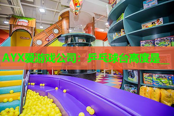 乒乓球台高度是__ 乒乓球台高度是__