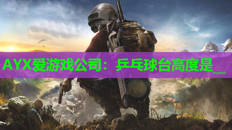 乒乓球台高度是__ 乒乓球台高度是__