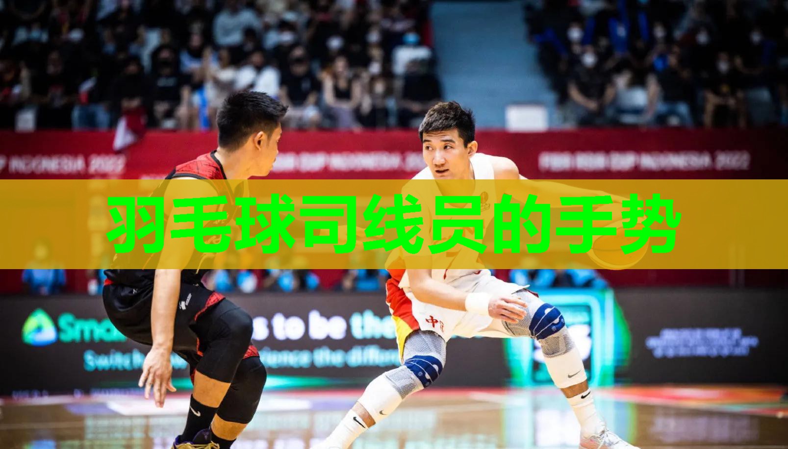 羽毛球司线员的手势 羽毛球司线员的手势