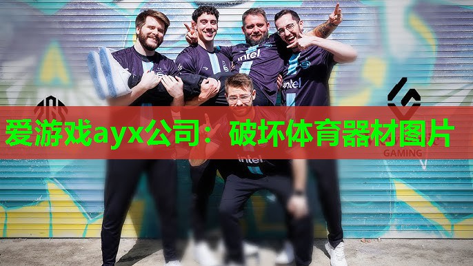 破坏体育器材图片 破坏体育器材图片