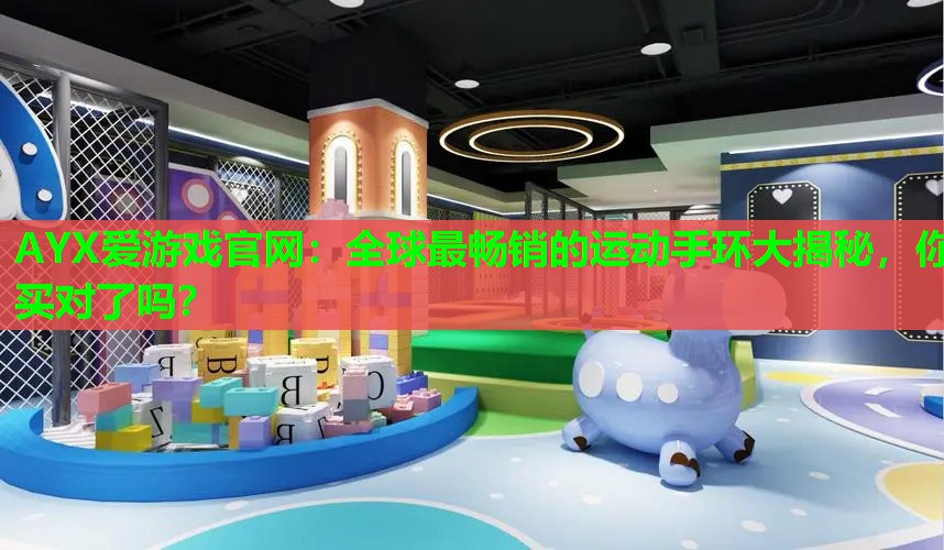 全球最畅销的运动手环大揭秘,你买对了吗? 全球最畅销的运动手环大揭秘,你买对了吗?