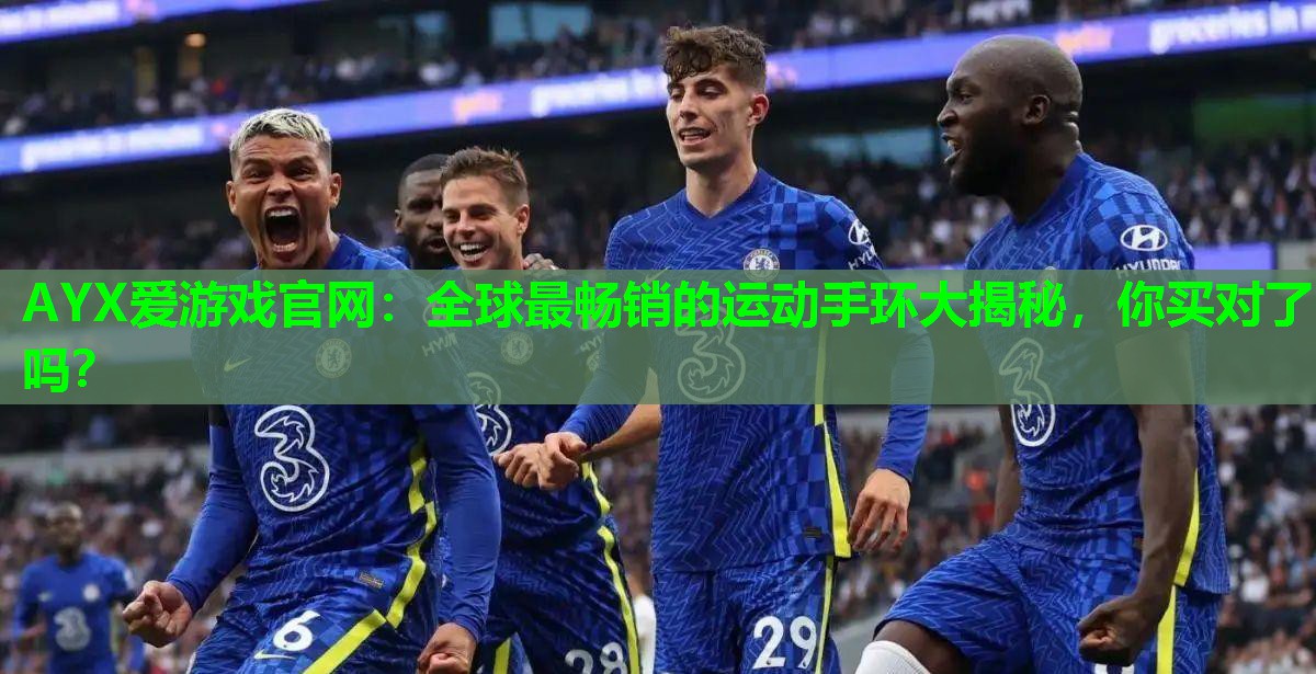 全球最畅销的运动手环大揭秘,你买对了吗? 全球最畅销的运动手环大揭秘,你买对了吗?
