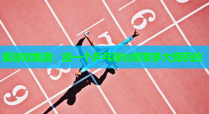 放一个乒乓球台需要多大面积的 放一个乒乓球台需要多大面积的