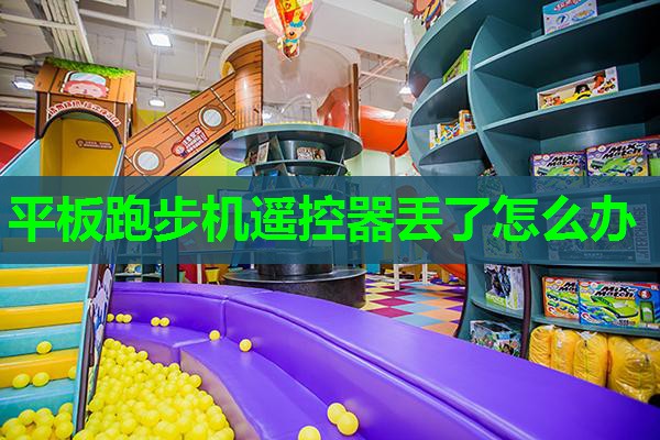 平板跑步机遥控器丢了怎么办 平板跑步机遥控器丢了怎么办