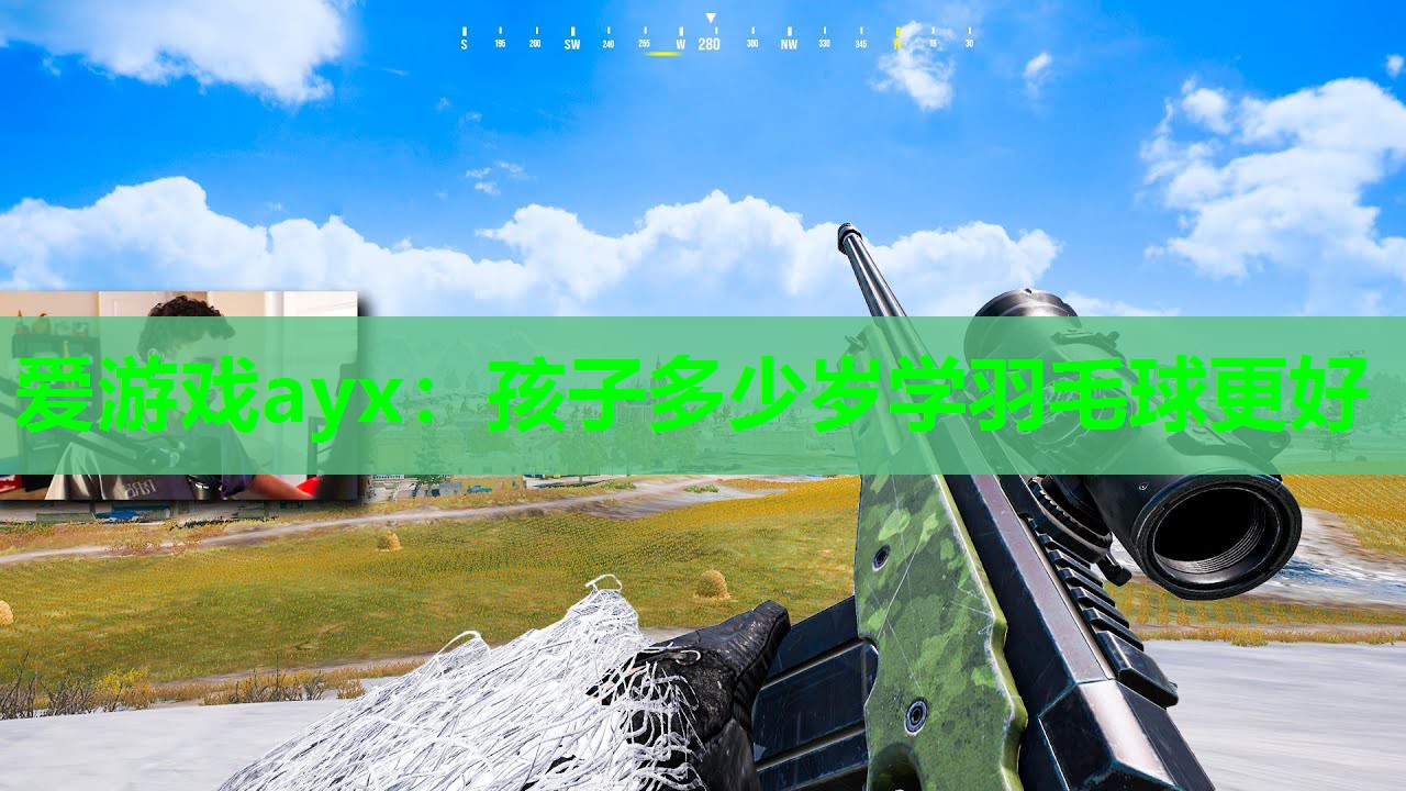 孩子多少岁学羽毛球更好 孩子多少岁学羽毛球更好