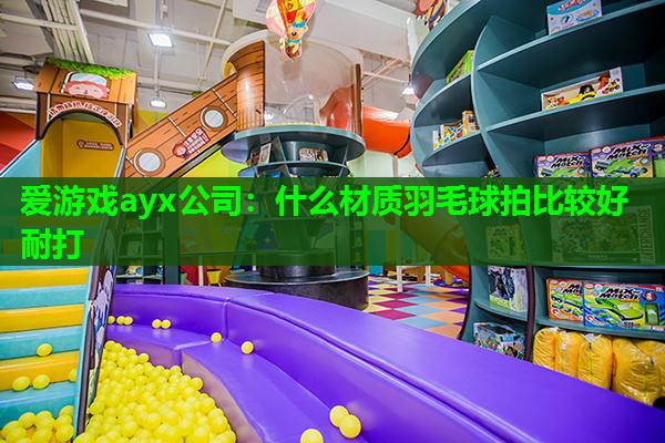 什么材质羽毛球拍比较好耐打 什么材质羽毛球拍比较好耐打