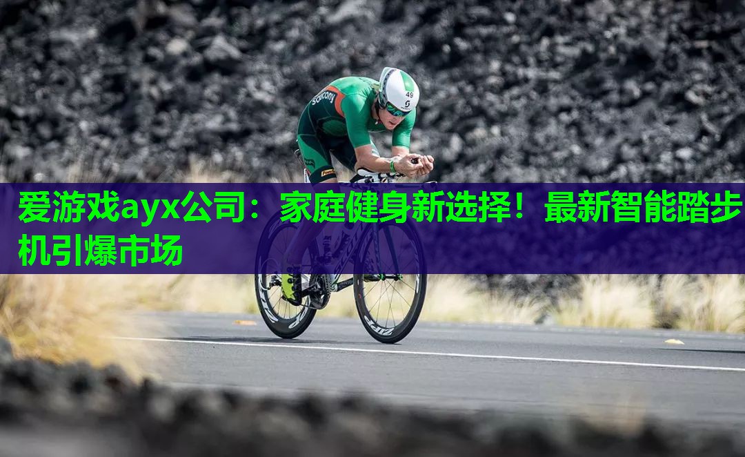 家庭健身新选择!最新智能踏步机引爆市场 家庭健身新选择!最新智能踏步机引爆市场