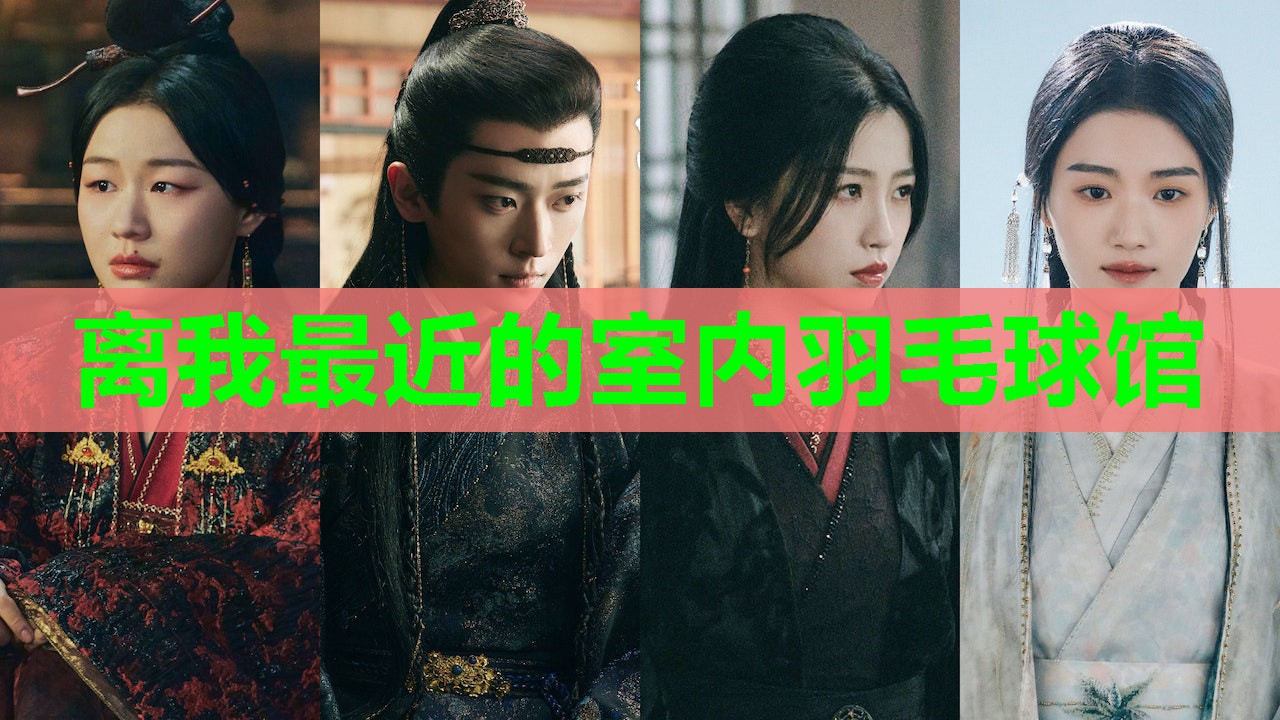 离我最近的室内羽毛球馆 离我最近的室内羽毛球馆
