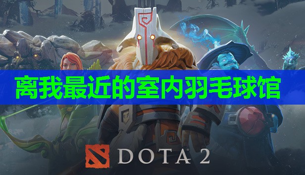 离我最近的室内羽毛球馆 离我最近的室内羽毛球馆