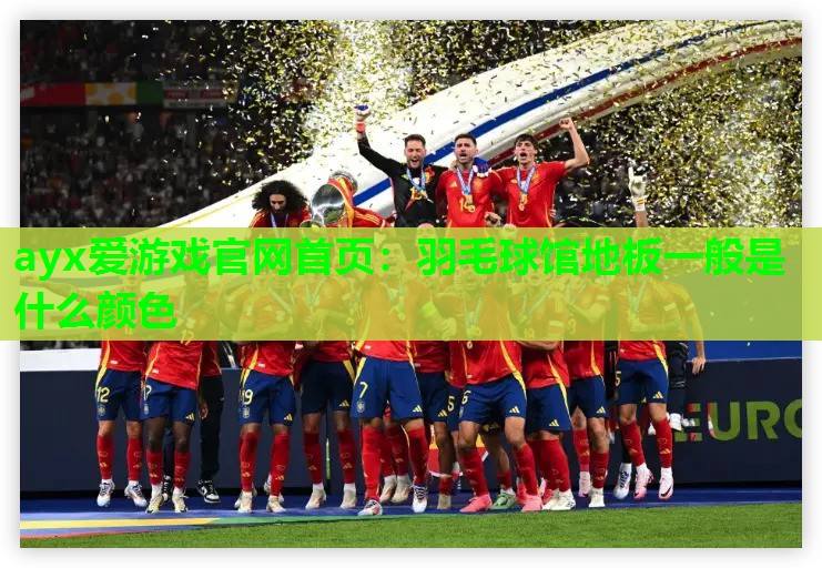 羽毛球馆地板一般是什么颜色 羽毛球馆地板一般是什么颜色