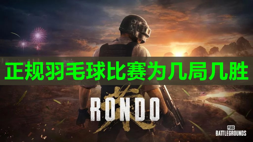 正规羽毛球比赛为几局几胜 正规羽毛球比赛为几局几胜
