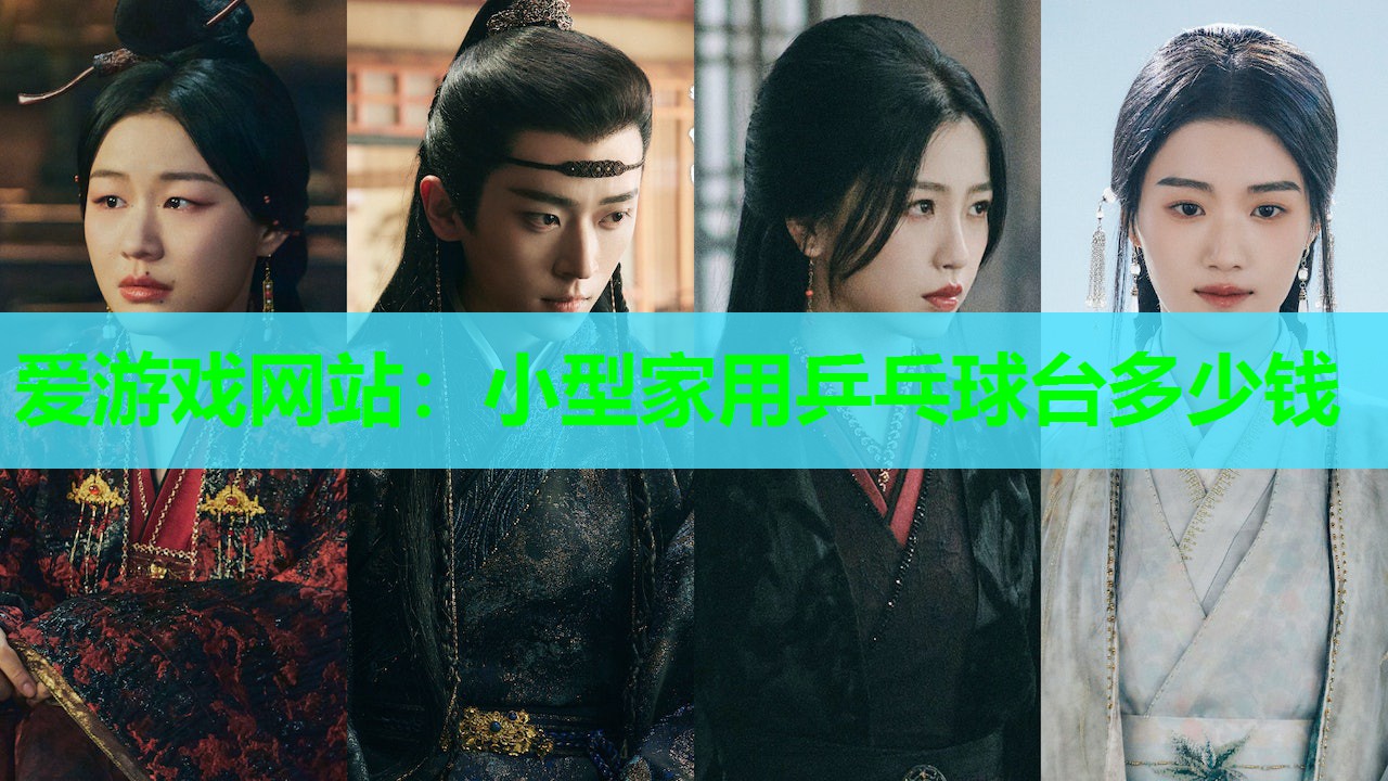 小型家用乒乓球台多少钱 小型家用乒乓球台多少钱