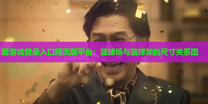 篮球场与篮球架的尺寸关系图 篮球场与篮球架的尺寸关系图