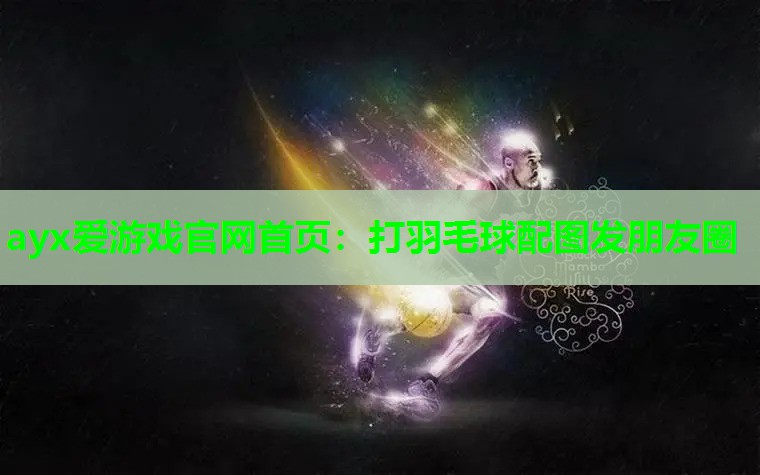 打羽毛球配图发朋友圈 打羽毛球配图发朋友圈