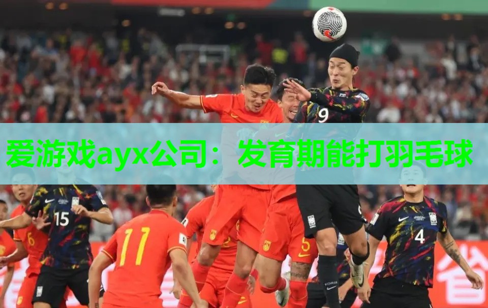 发育期能打羽毛球 发育期能打羽毛球