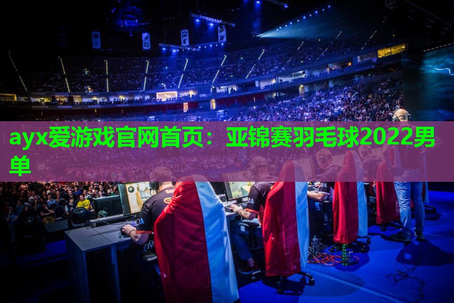 亚锦赛羽毛球2022男单 亚锦赛羽毛球2022男单
