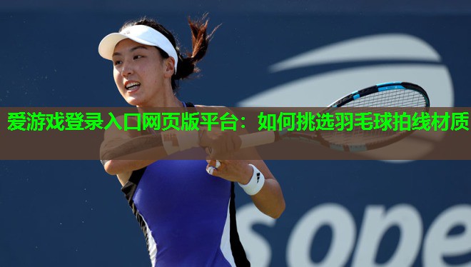 如何挑选羽毛球拍线材质 如何挑选羽毛球拍线材质