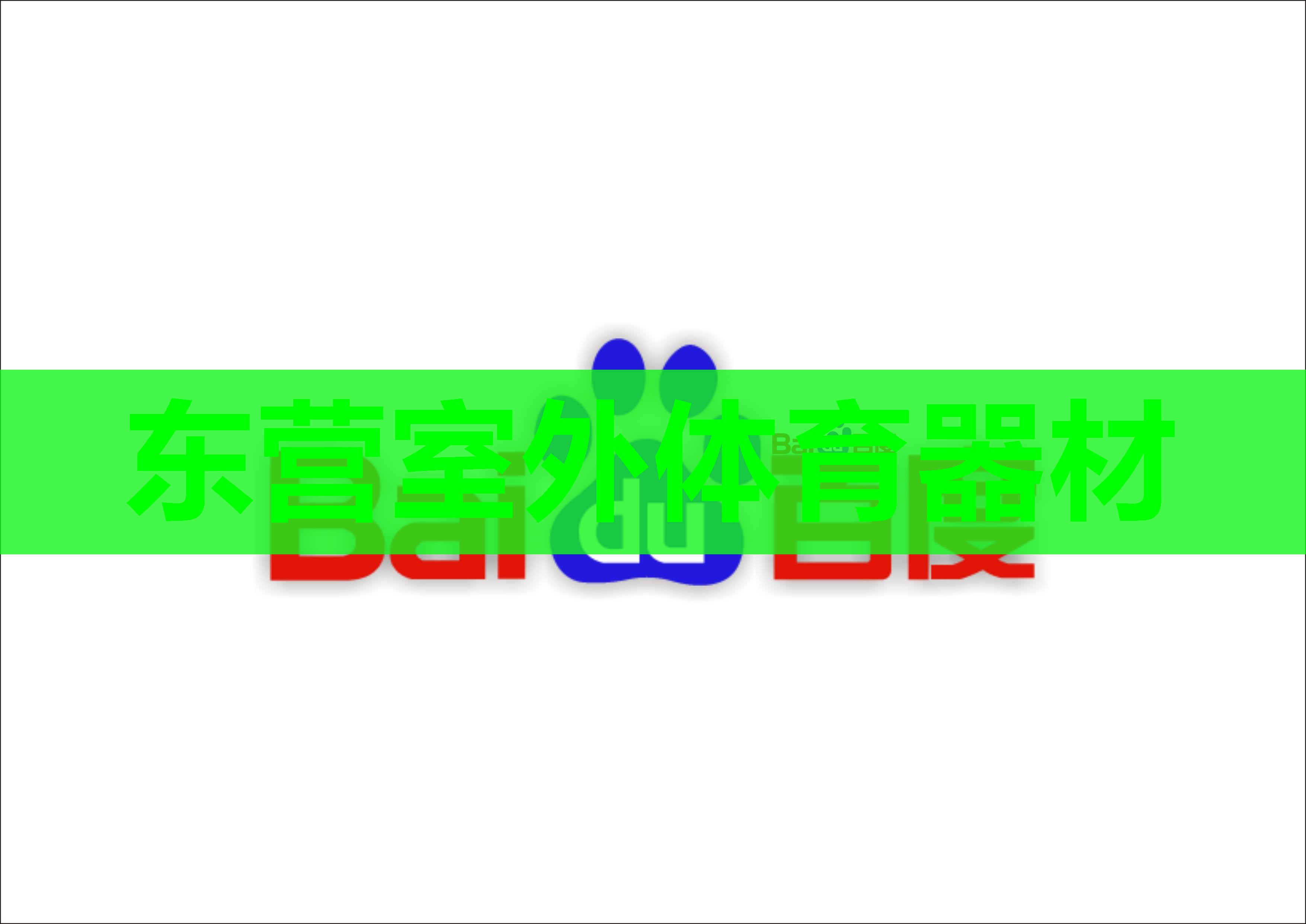 东营室外体育器材 东营室外体育器材