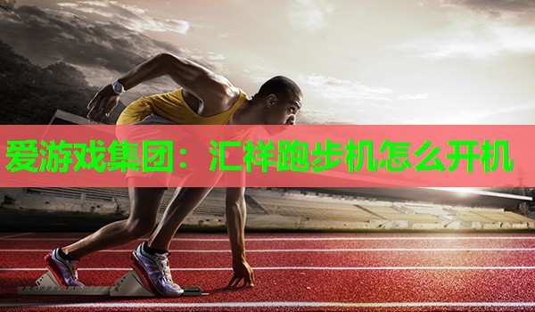 汇祥跑步机怎么开机 汇祥跑步机怎么开机