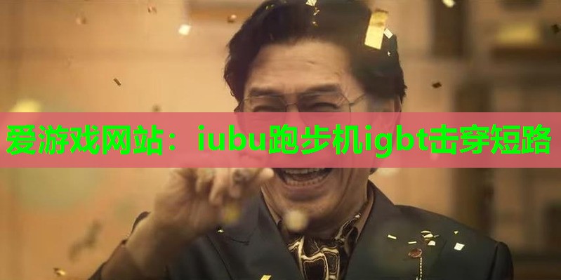 iubu跑步机igbt击穿短路 iubu跑步机igbt击穿短路