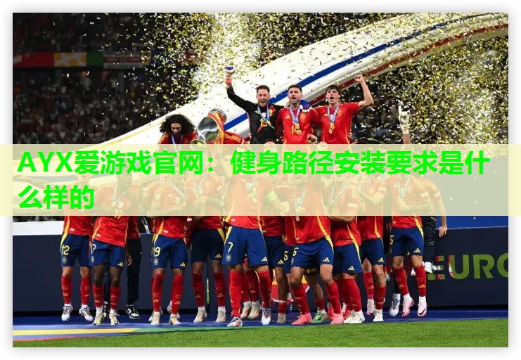 健身路径安装要求是什么样的 健身路径安装要求是什么样的