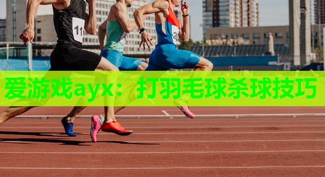 打羽毛球杀球技巧 打羽毛球杀球技巧