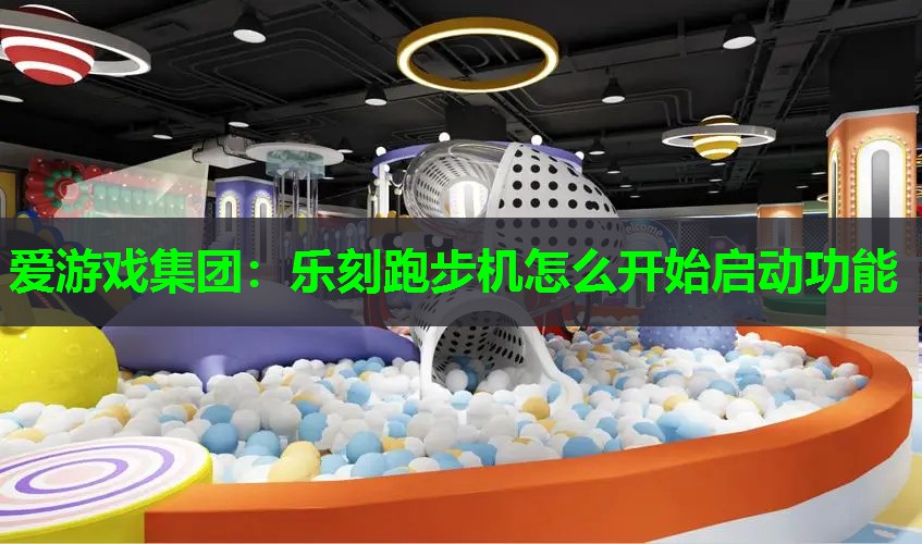 乐刻跑步机怎么开始启动功能 乐刻跑步机怎么开始启动功能