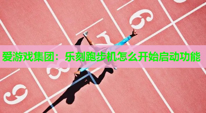 乐刻跑步机怎么开始启动功能 乐刻跑步机怎么开始启动功能