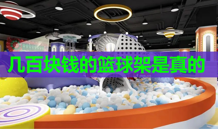 几百块钱的篮球架是真的 几百块钱的篮球架是真的