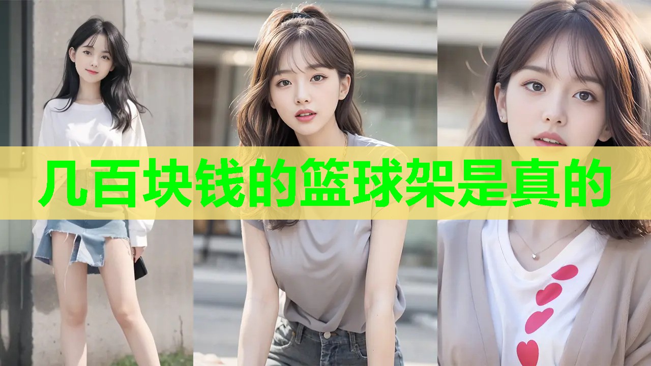 几百块钱的篮球架是真的 几百块钱的篮球架是真的