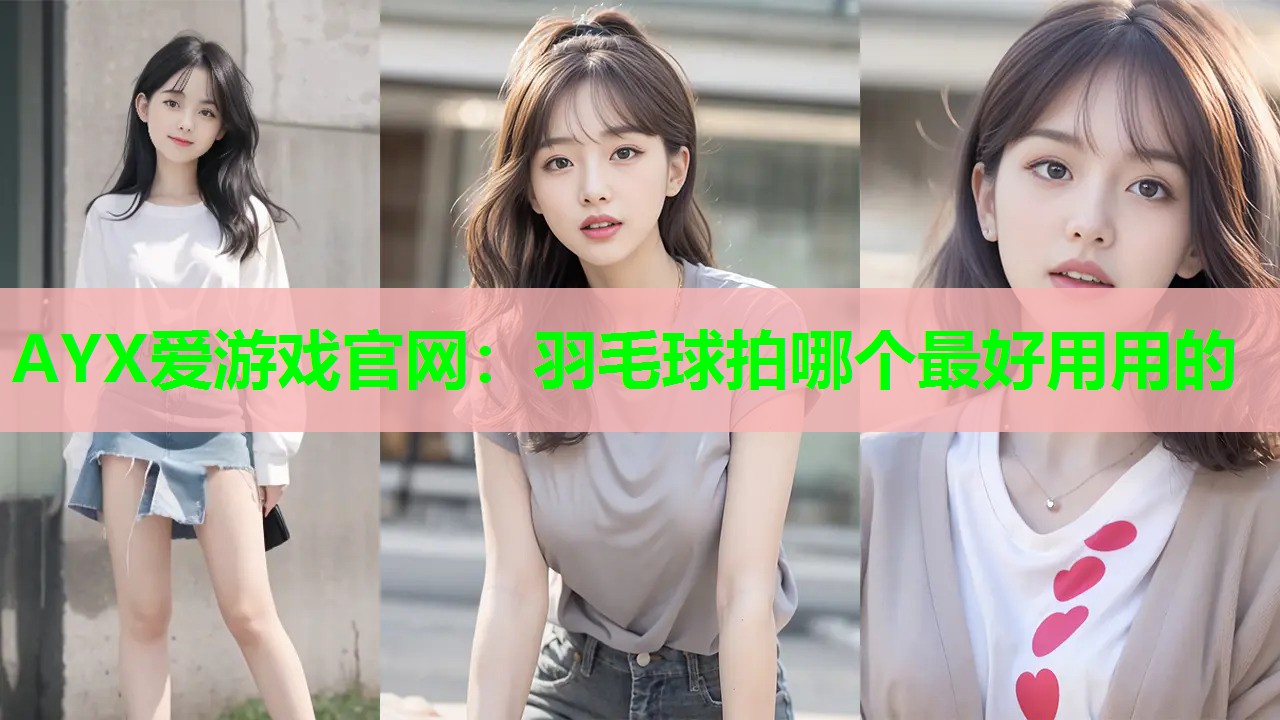 羽毛球拍哪个最好用用的 羽毛球拍哪个最好用用的