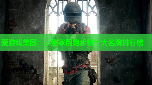 小型家用跑步机十大名牌排行榜 小型家用跑步机十大名牌排行榜
