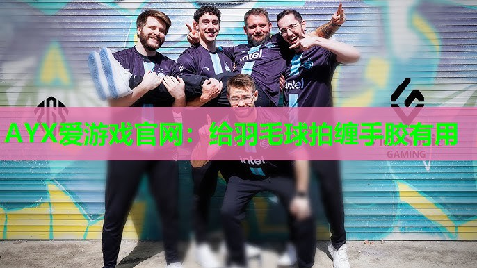给羽毛球拍缠手胶有用 给羽毛球拍缠手胶有用