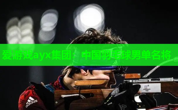 中国羽毛球男单名将 中国羽毛球男单名将