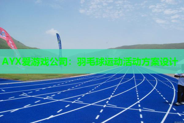 羽毛球运动活动方案设计 羽毛球运动活动方案设计