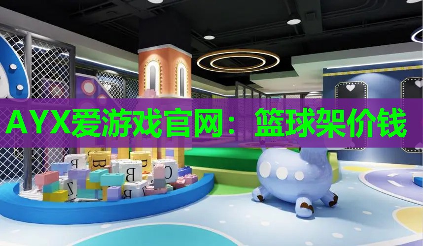 篮球架价钱 篮球架价钱
