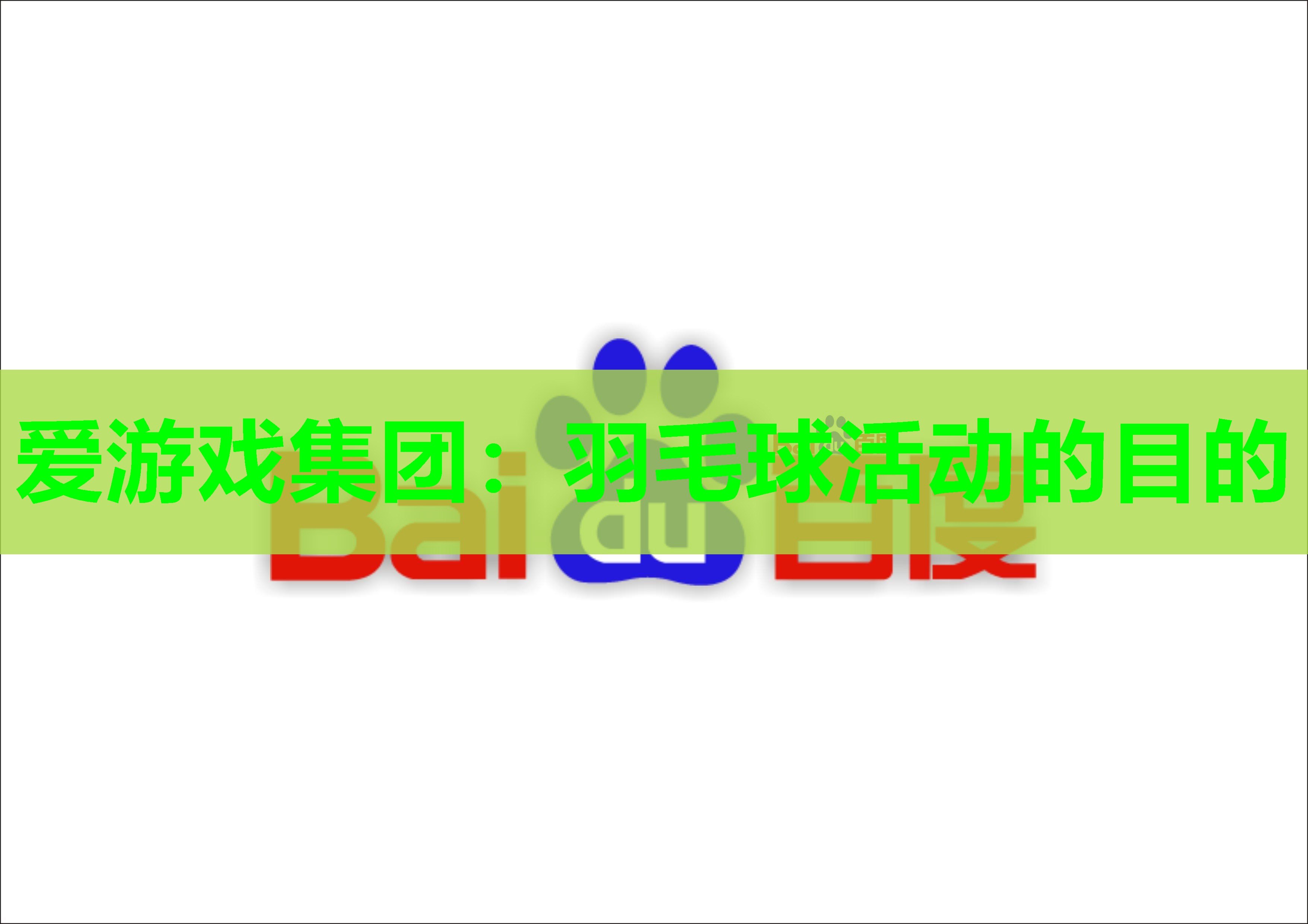 羽毛球活动的目的 羽毛球活动的目的